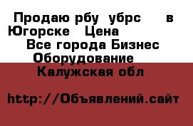  Продаю рбу (убрс-10) в Югорске › Цена ­ 1 320 000 - Все города Бизнес » Оборудование   . Калужская обл.